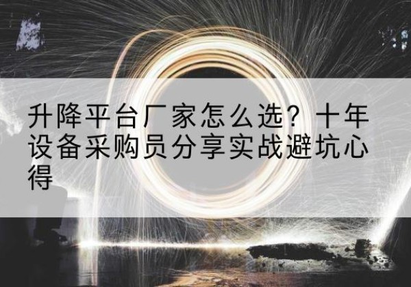 临夏升降平台厂家-怎么选？十年设备采购员分享实战避坑心得