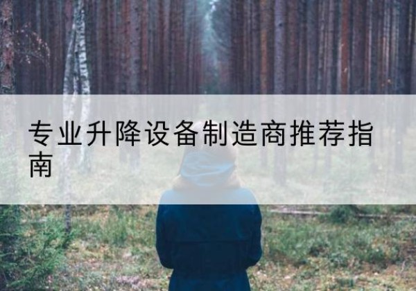 临夏电动剪叉升降平台厂家-专业升降设备制造商推荐指南